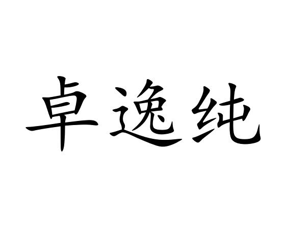卓逸纯商标图片